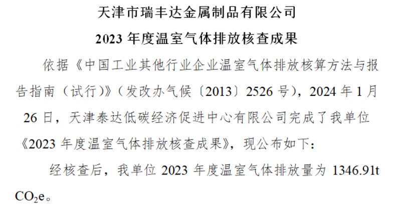 欧洲杯买球官方网站(中国)责任有限公司官网 2023 年度温室气体排放核查成果